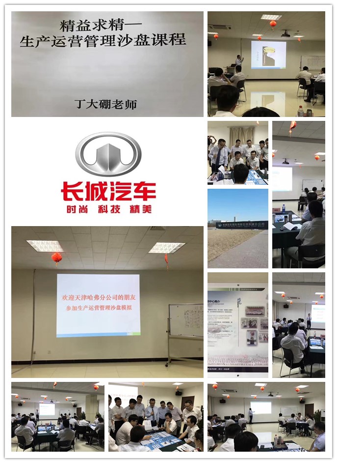 丁大硼老师受邀为 天津长城汽车,讲授《生产运营管理沙盘模拟》课程