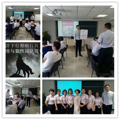 李元滨老师受邀为 中国银行浙江分行,《经济下行期银行员工管理与狼性团队建设》课程