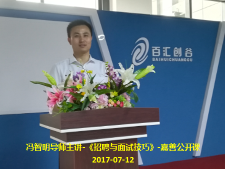 冯智明嘉善公开课《高效招聘与面试技巧》圆满结束