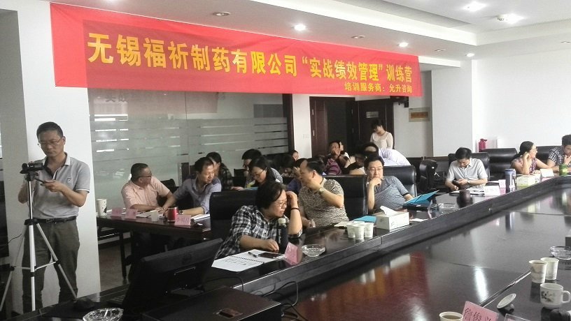 无锡福祈制药有限公司《实战绩效管理360度修炼》