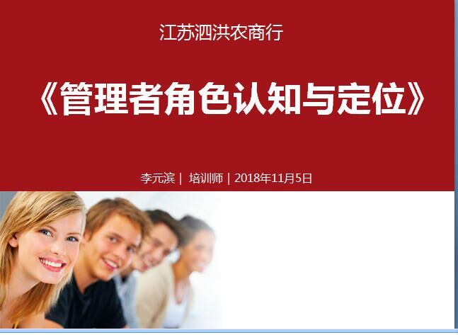 2018年11月5号江苏洪泗农商行《管理者角色认知与定位》