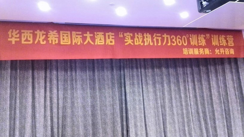 华西村龙希大酒店《实战执行力360度修炼》