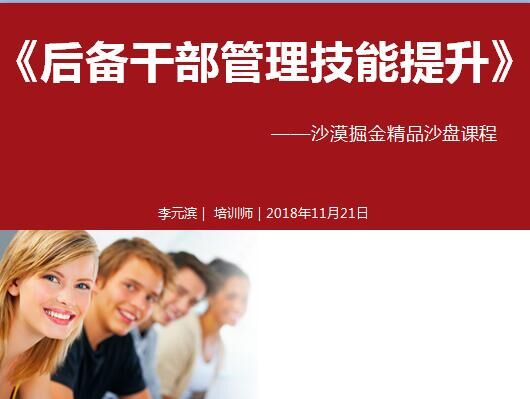 2018年11月21号广州建信人寿《后备干部管理技能提升》