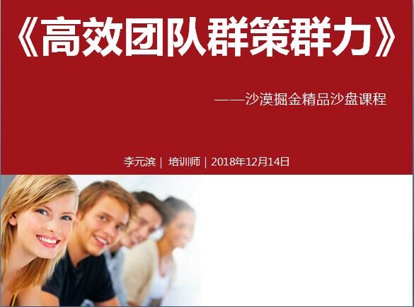 2018年12月14号浙江舟山北向大通道《高效团队群策群力沙盘》