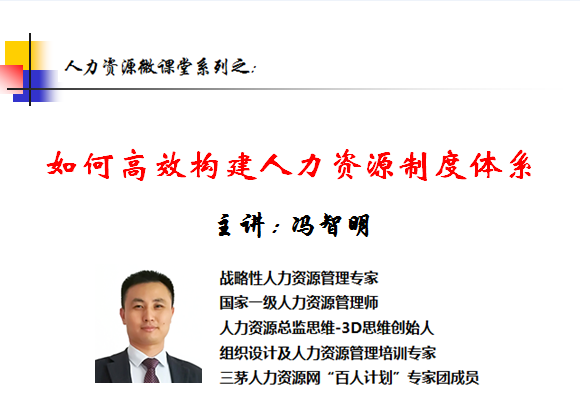 冯智明为深圳墨菲在线讲授《如何高效构建HR制度体系》