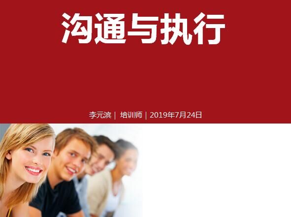 2019年7月24号北京中信《沟通与执行力》
