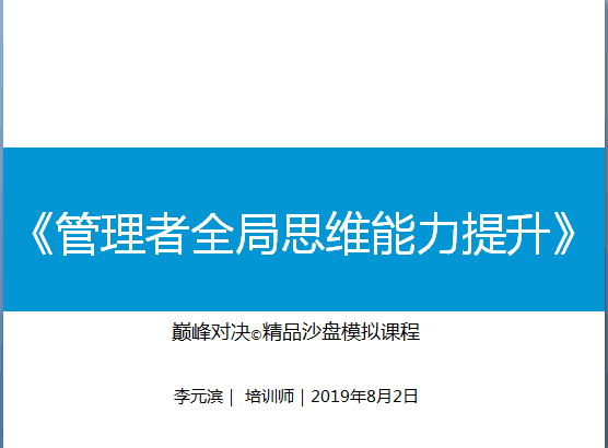 2019年8月2号佛山公开课程《巅峰对决—全局思维与决策沙盘》