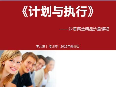 2019年9月6号金明展示工程 《计划与执行沙盘》