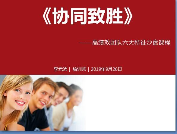 2019年9月26号上海邮储《协同致胜—高绩效团队六大特征沙盘》