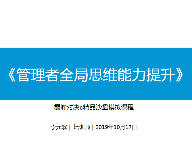 2019年10月17号杭州公开课《巅峰对决—管理者全局思维与决策沙盘》第一期