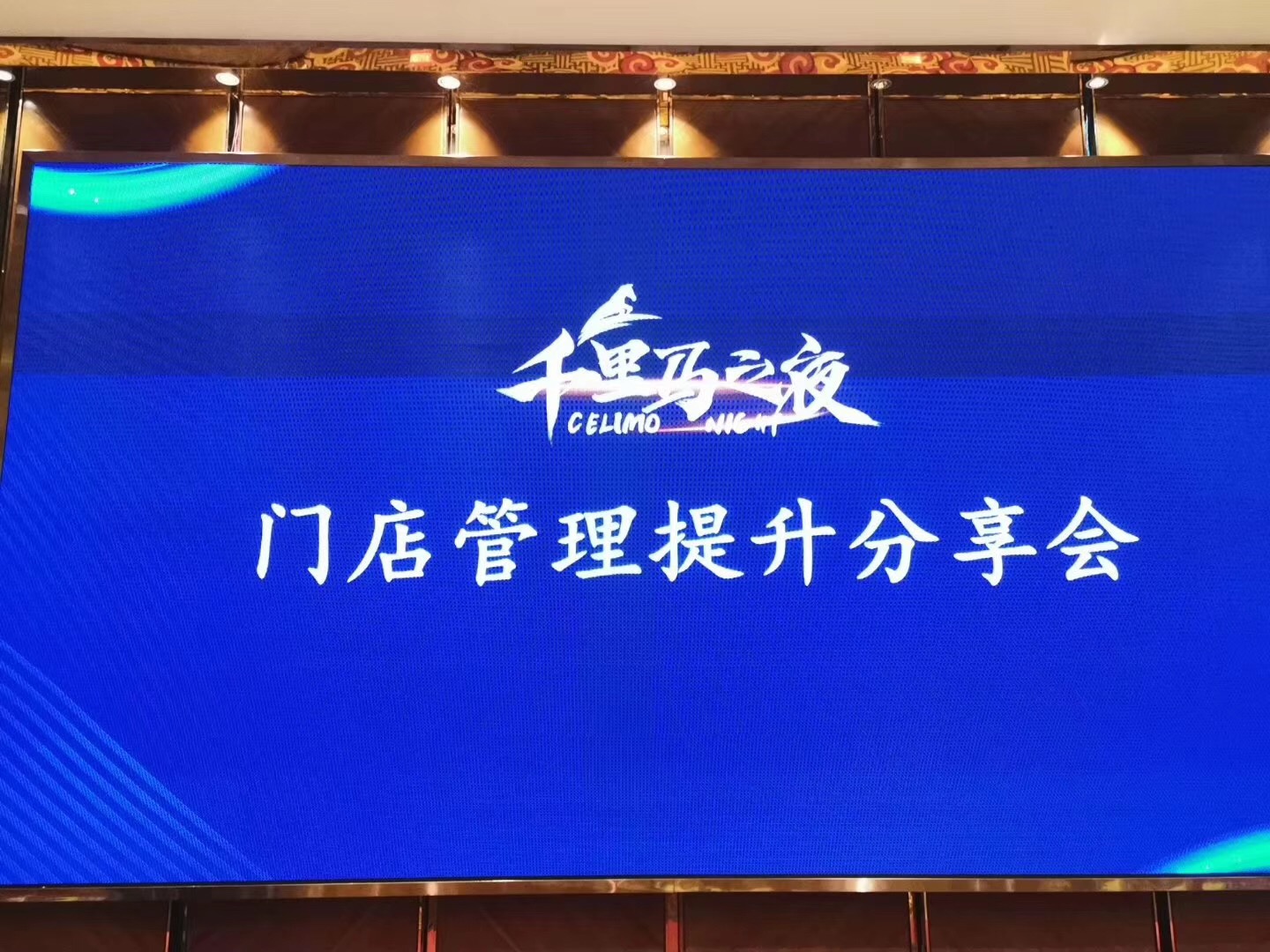 燃擎时刻,融合共生——千里马之夜圆满落幕