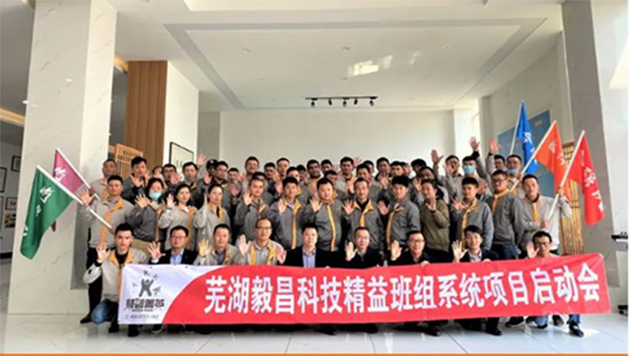 毅昌科技精益班组系统项目启动