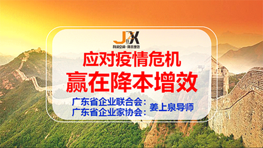 广东强企工程高级研修班《应对疫情危机—赢在降本增效》为广东企业赋能