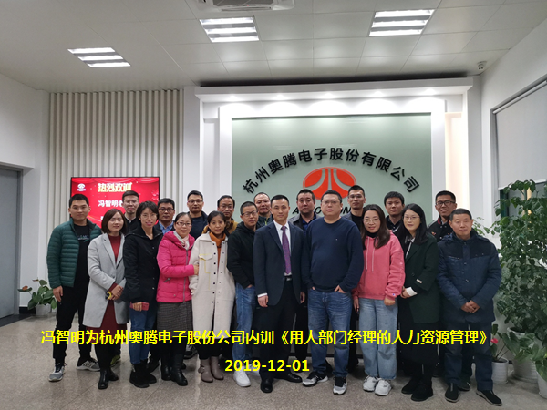 冯智明为奥腾股份内训《非人:用人部门经理的人力资源管理》