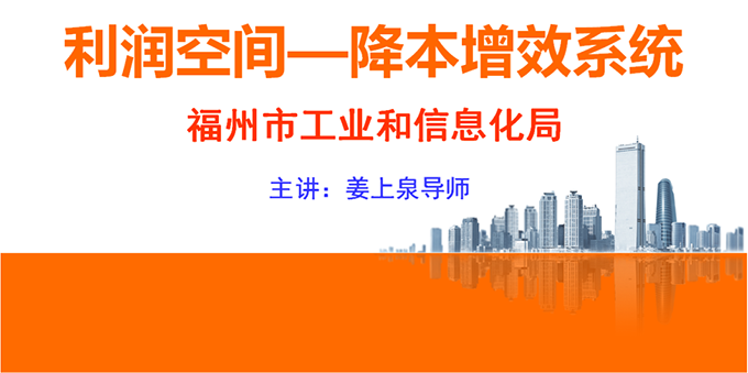 福州市工业和信息化局 《利润空间—降本增效系统》线上直播