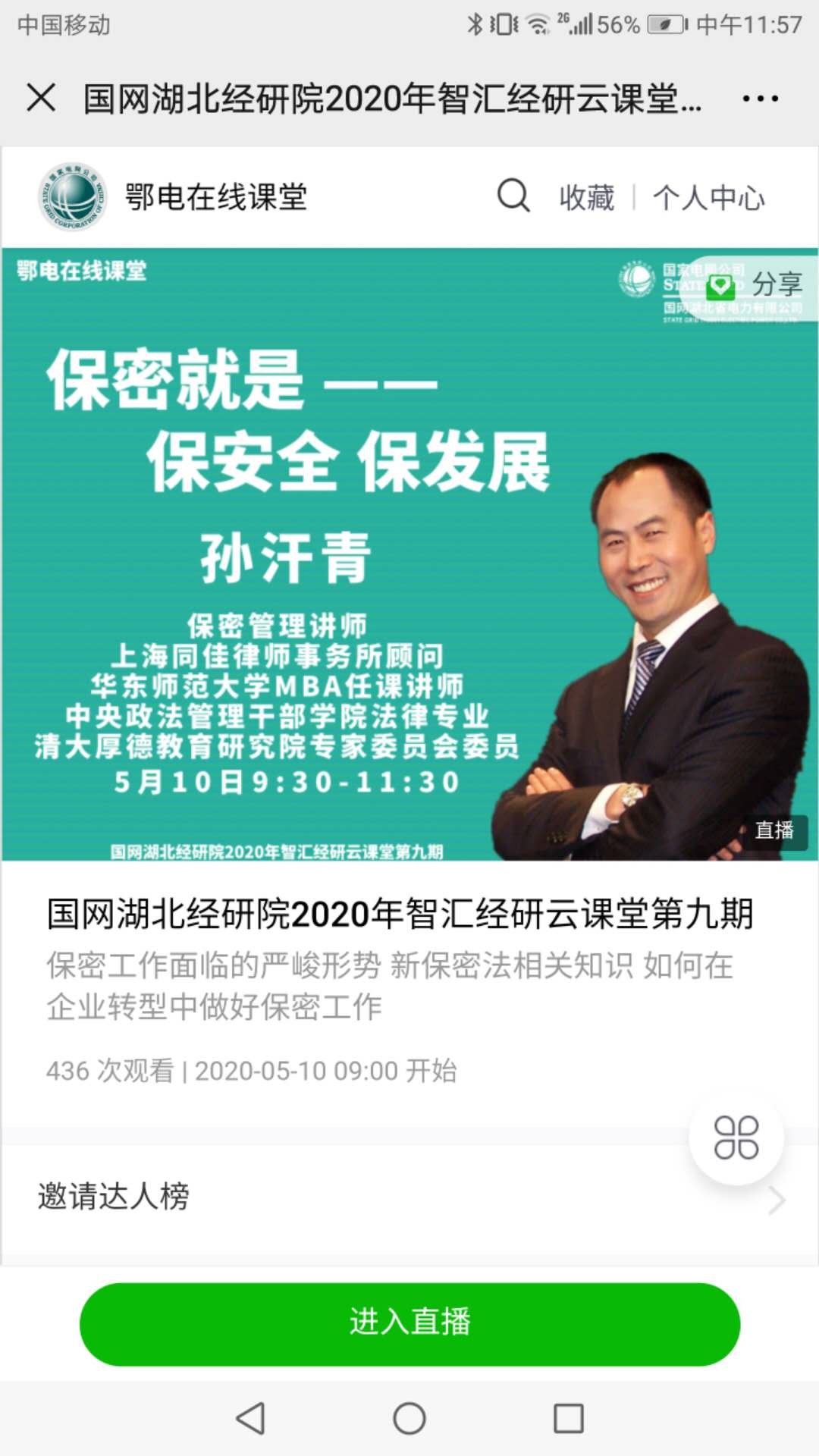 国网湖北经研院《保密就是保安全、保发展》