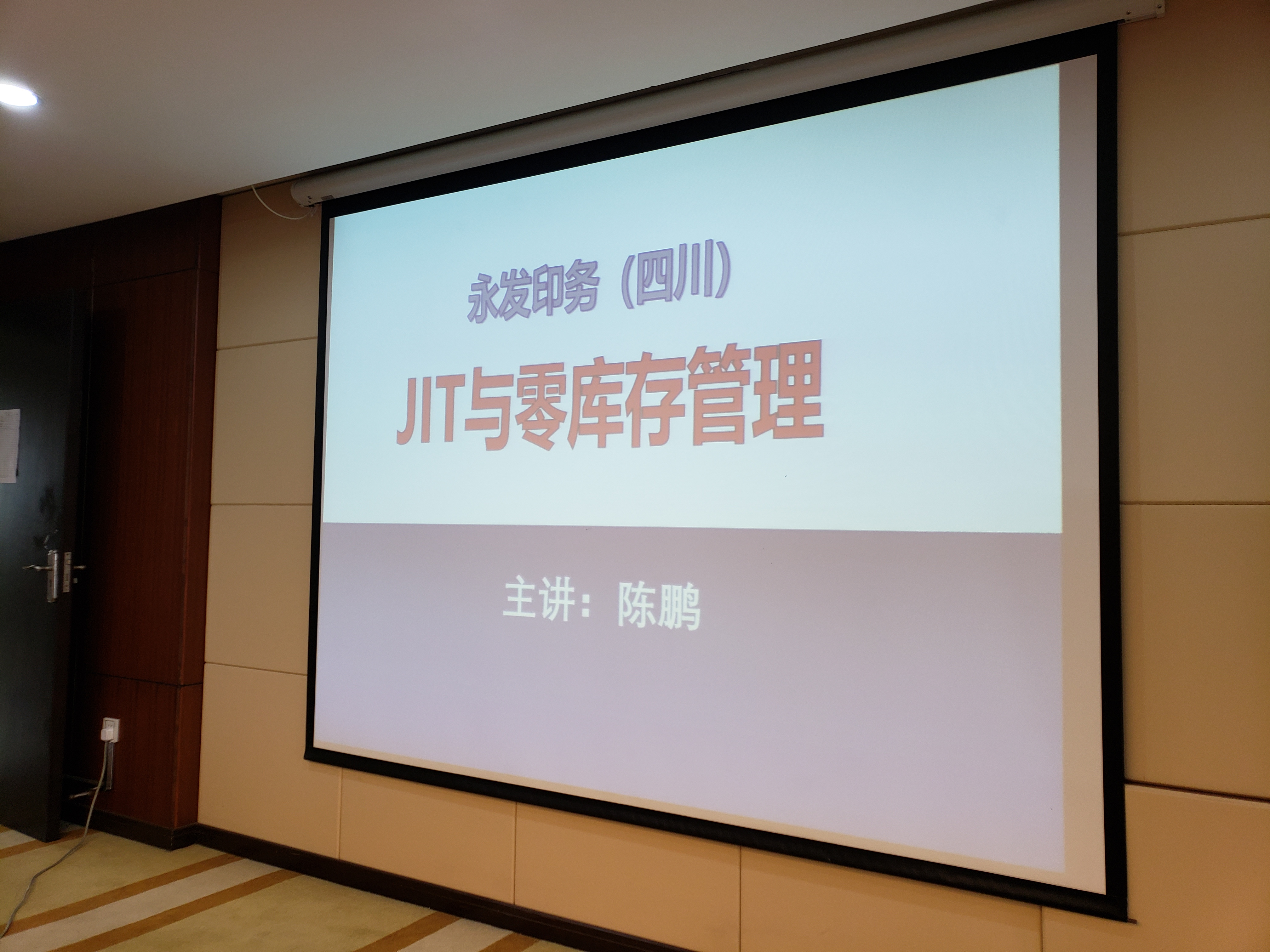 陈鹏：永发印务（四川）《精益生产JIT与零库存管理》培训