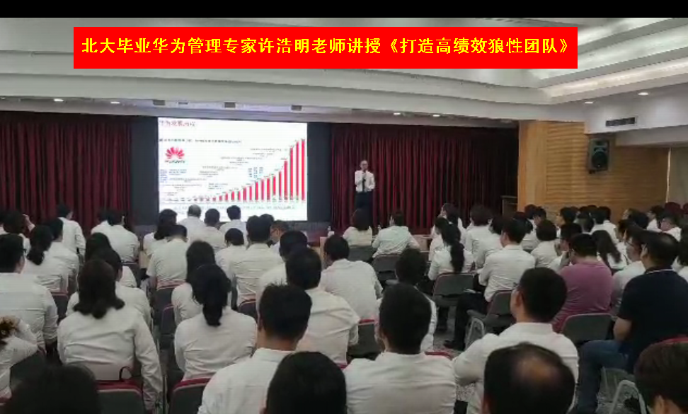 北大毕业华为管理专家许浩明老师给中国银行授课《打造高绩效狼性团队》