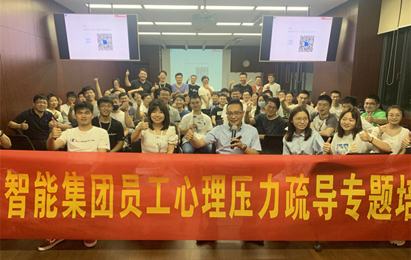 浙江某智能集团《员工心理压力疏导》课程顺利结束!