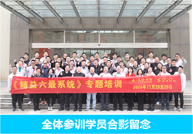 全球企业500强阳光控股集团龙净环保精益六最实训营