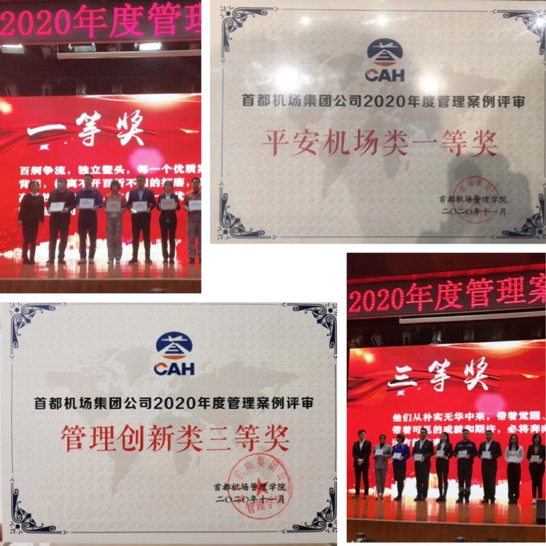 首都机场集团管理案例大赛