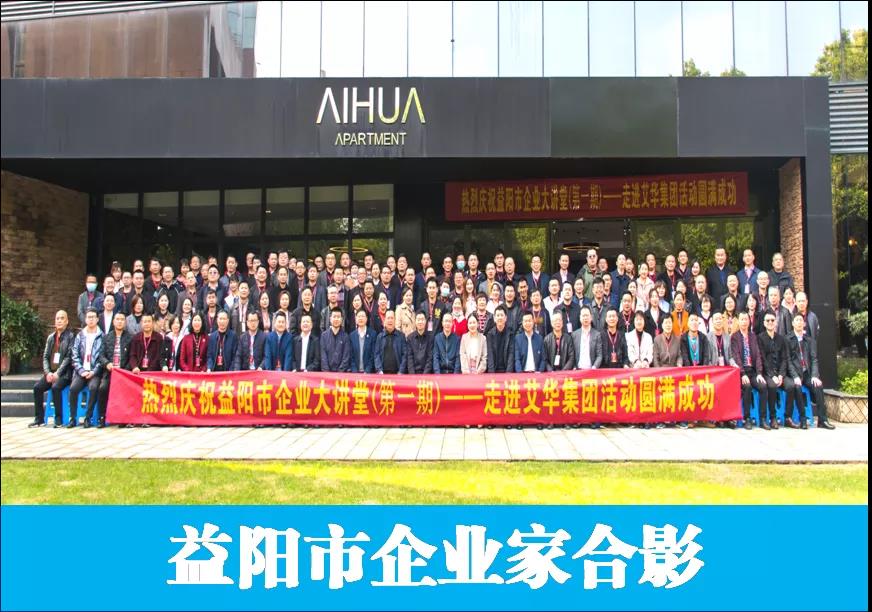 “益阳市企业大讲堂”走进优秀上市公司艾华集团