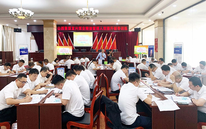 山西焦煤宜兴矿区精益管理人效提升辅导训练