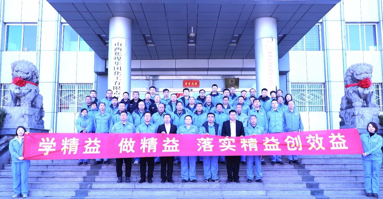 全球企业500强山西焦煤隶属子公司山焦化工精益管理项目启动