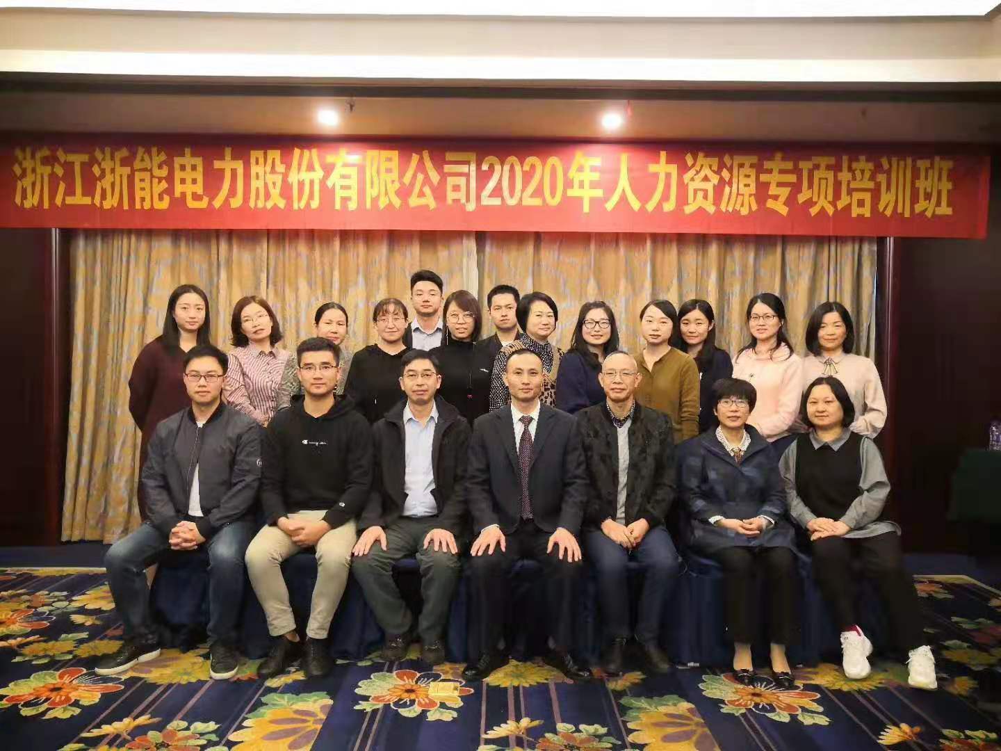 冯智明应邀为浙能电力股份公司《人力资源专项培训班》授课