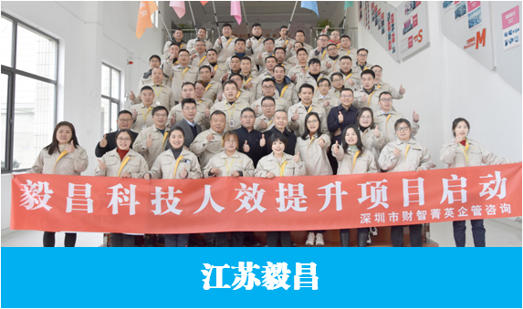 毅昌科技人效提升项目启动