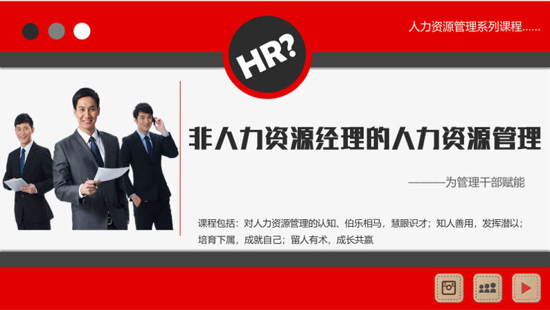 非人力资源经理的人力资源管理