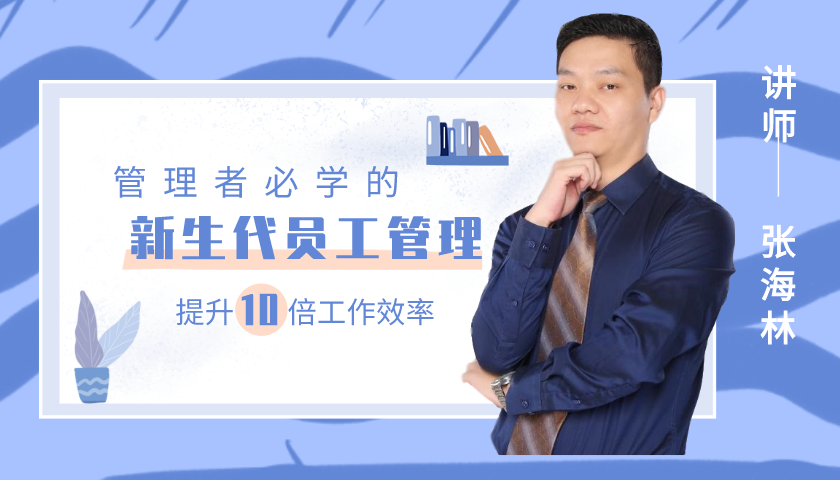 新生代员的管理与领导艺术