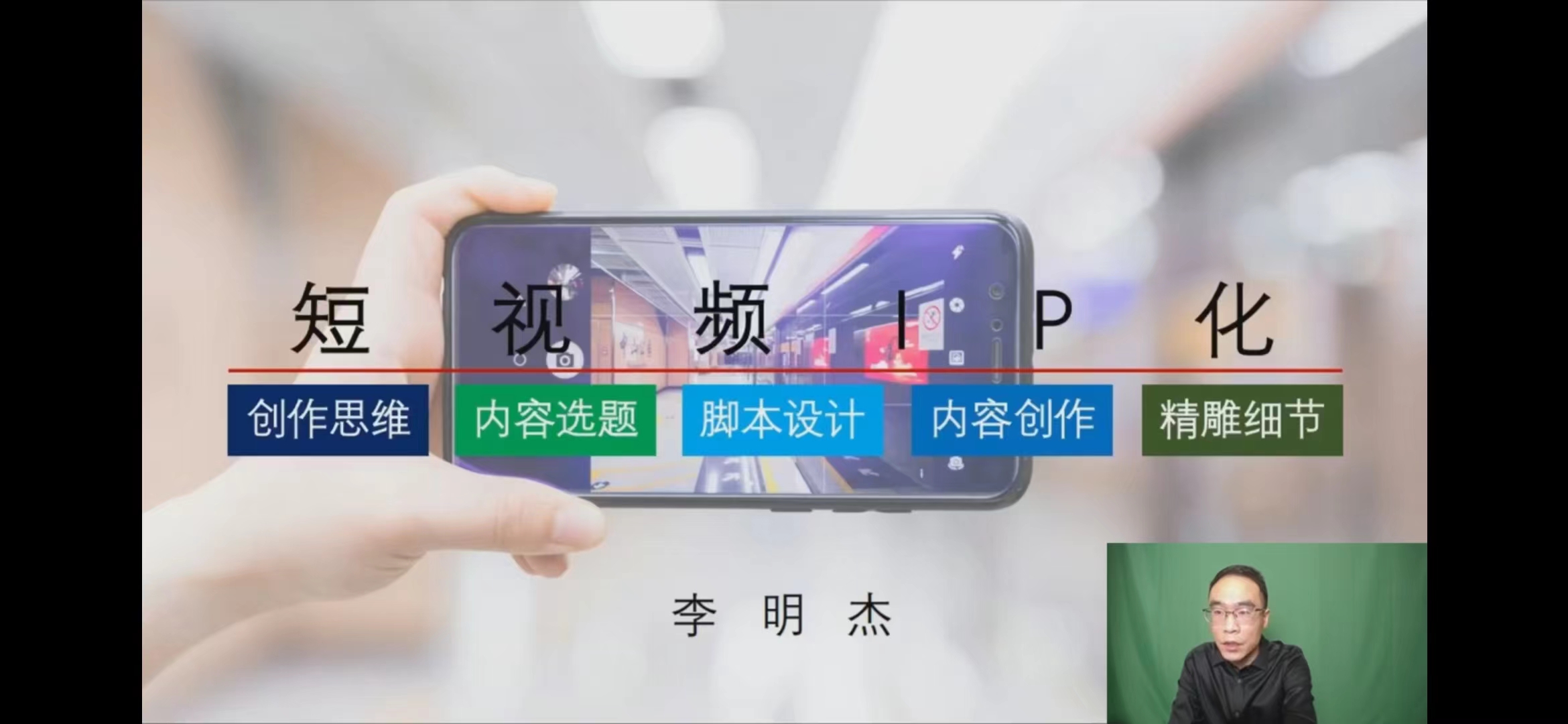 李明杰老师为银行保险机构短视频实务专题培训班讲授《短视频运营策略与技巧》