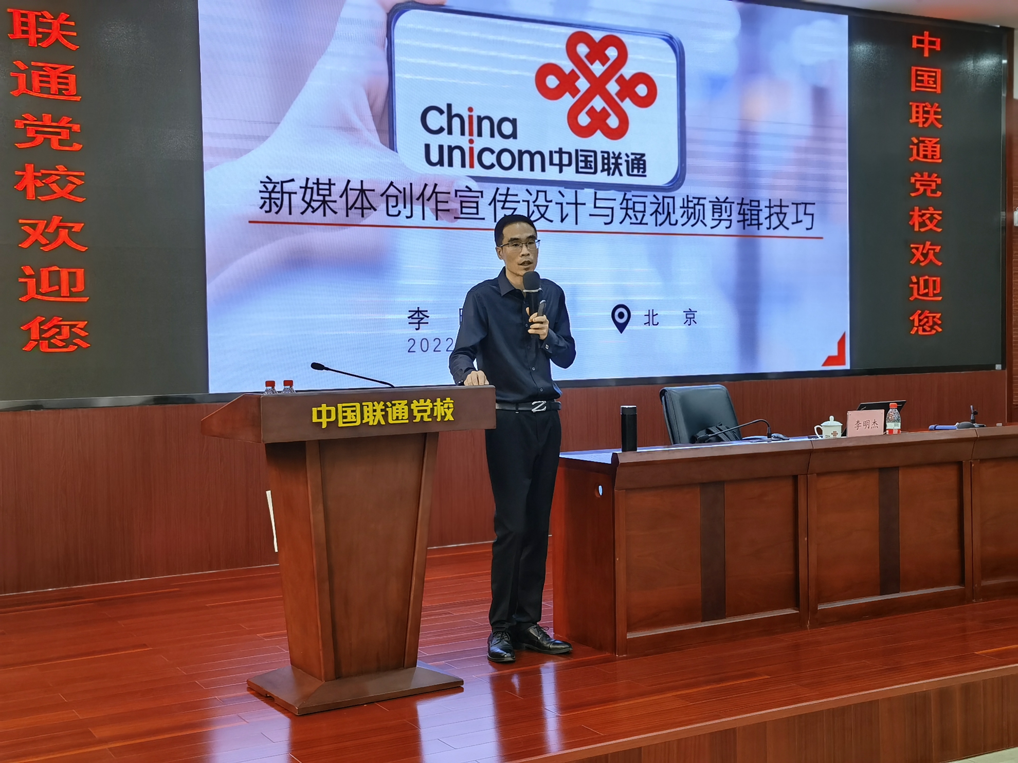 李明杰为中国联通讲授《新媒体创作设计与短视频技巧》课程