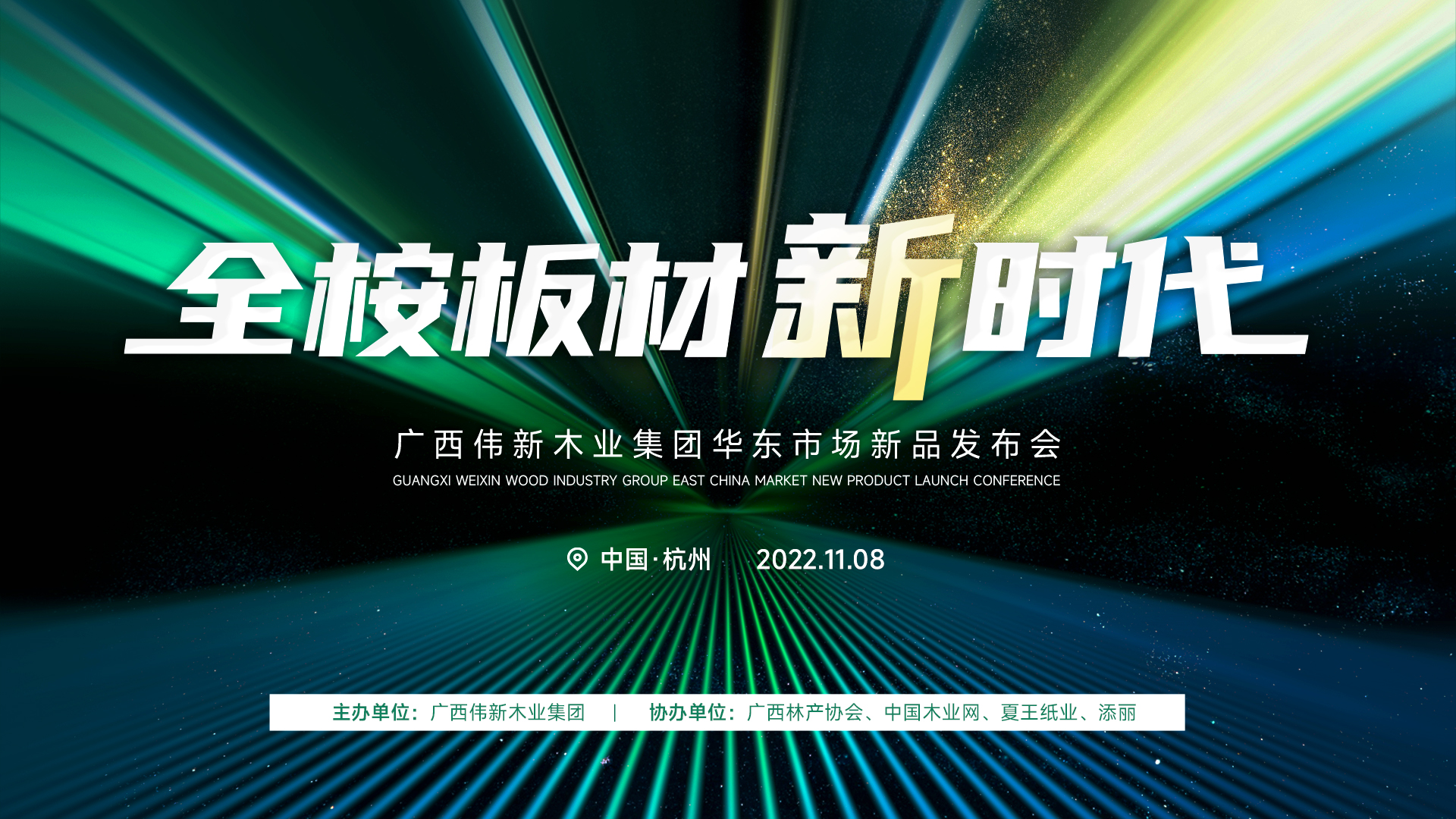【项目快讯】刘登榜助力广西伟新木业集团华东2023新品发布启动会盛大召开！