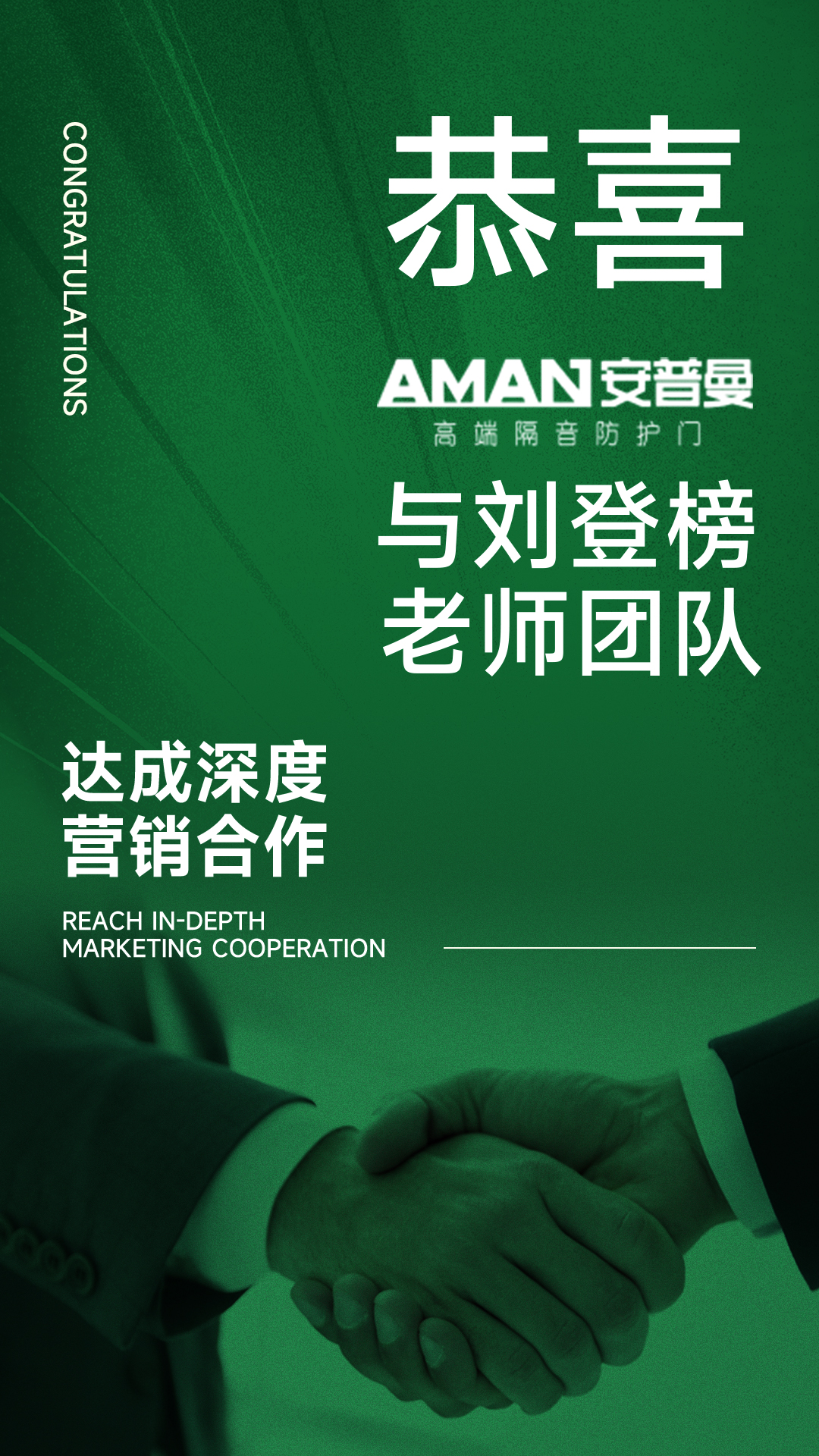 【项目快讯】恭喜刘登榜老师团队与安普曼高端隔音防护门达成营销咨询合作!