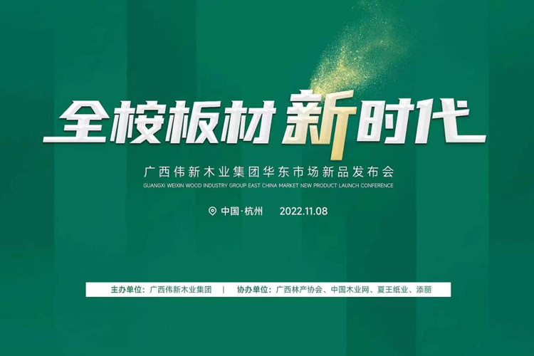 恭喜刘登榜团队全程帮扶伟新木业集团全桉板材华东市场新品发布会圆满召开!