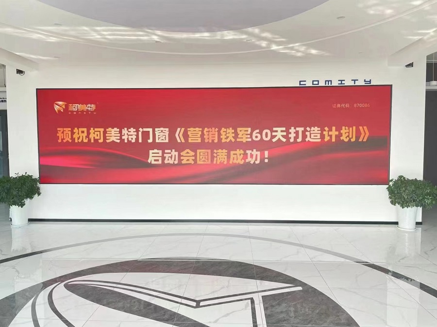 【项目快讯】刘登榜老师团队助力四川柯美特门窗战略市场打造项目火热进行中!