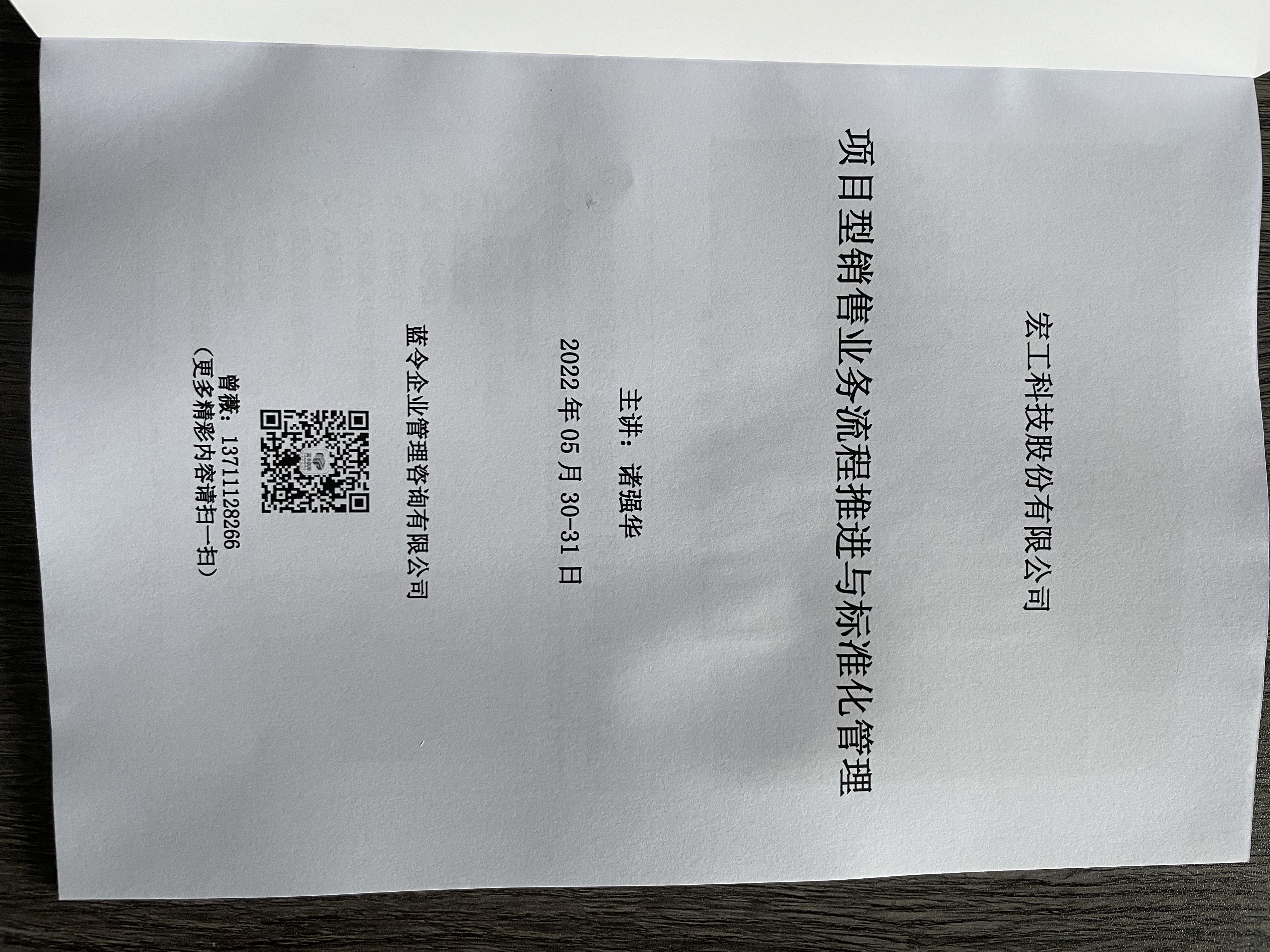 《项目型销售业务流程推进与标准化管理》