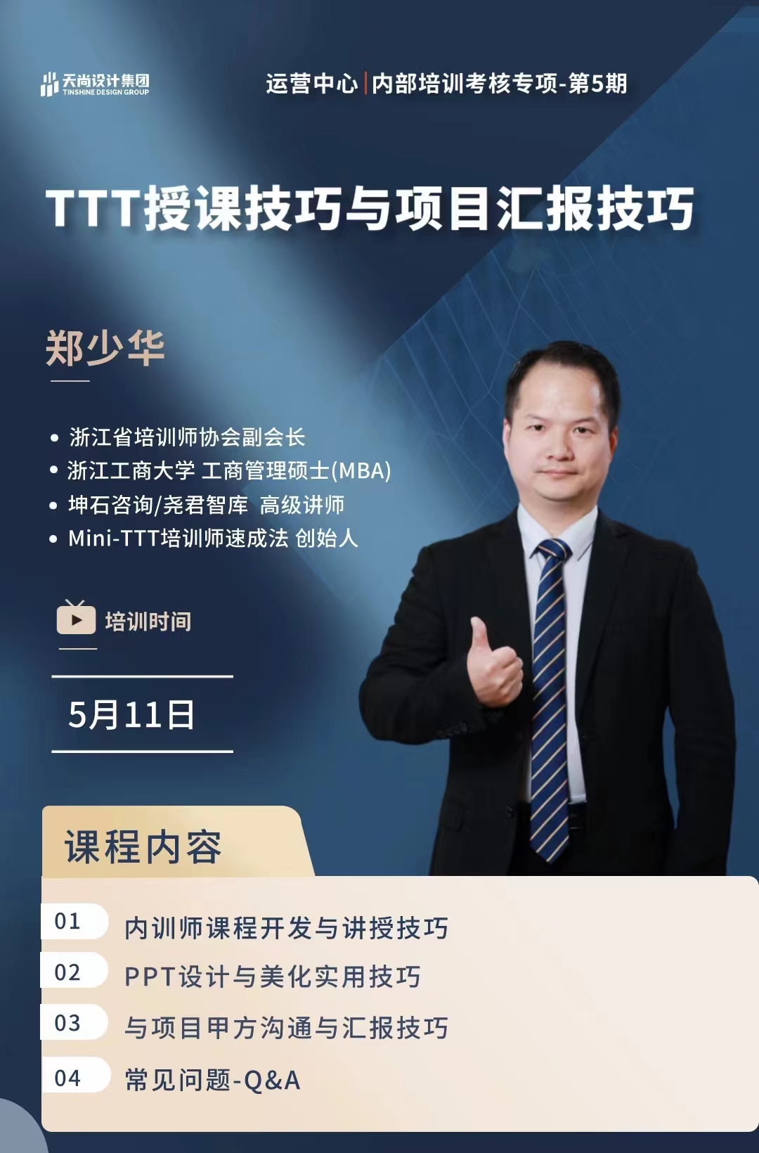 TTT课程开发与教学设计