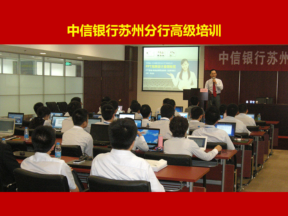 中信银行苏州分行《PPT高级讲师李宝运为中信银行苏州分行进行PPT培训》