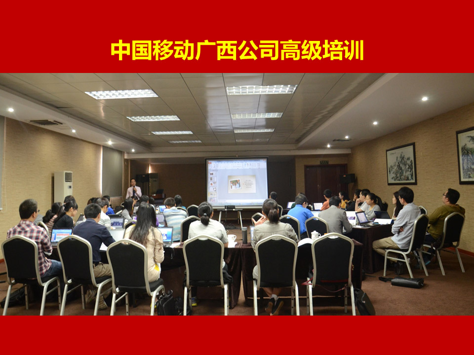 中国移动广西公司《PPT高级讲师李宝运为中国移动广西公司进行PPT高级培训》