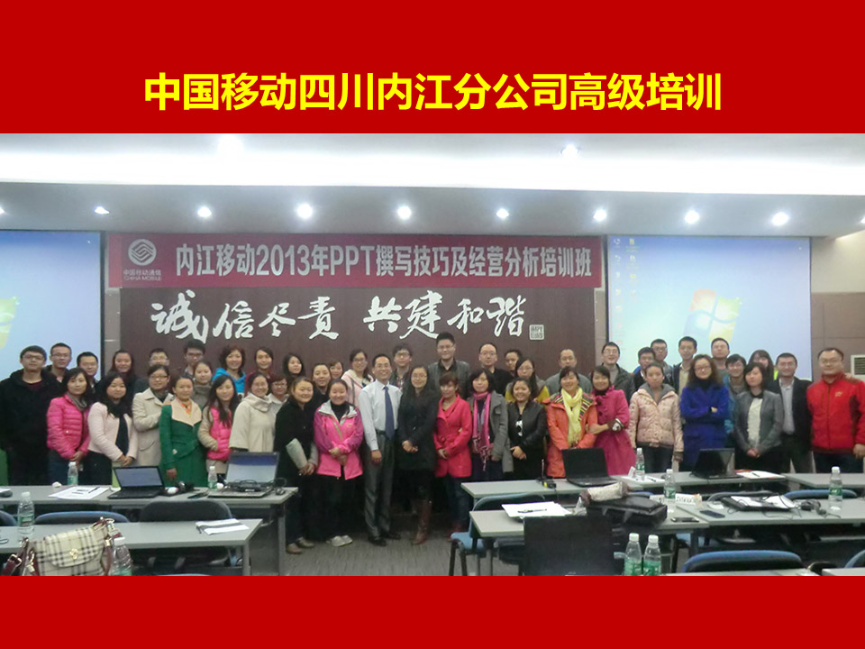 中国移动四川内江分公司《PPT高级讲师李宝运为中国移动四川内江分公司进行PPT高级培训》