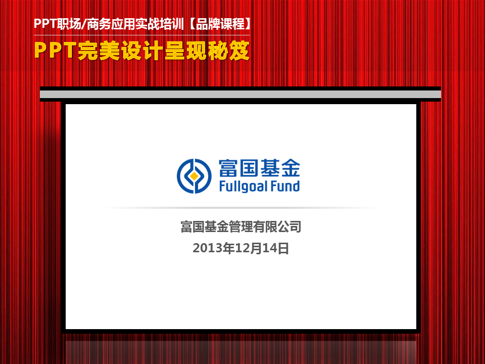 富国基金《PPT高级讲师李宝运为富国基金进行PPT高级培训》