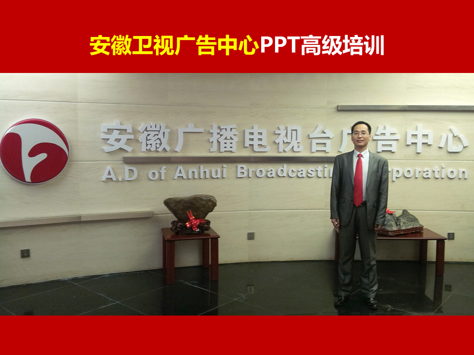 安徽卫视广告《PPT高级讲师李宝运为安徽卫视广告中心进行PPT高级培训》