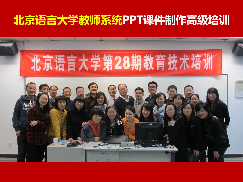 北京语言大学《PPT讲师李宝运为北京语言大学全校教师系统进行PPT培训》