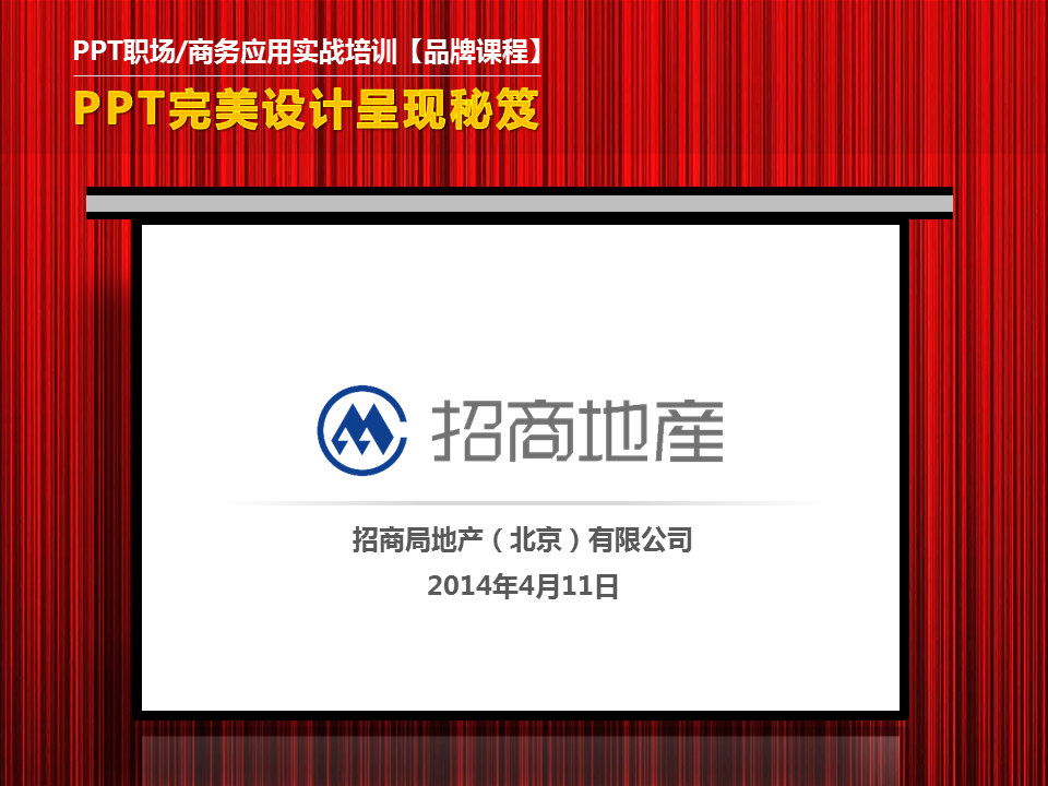 招商局地产（北京）有限公司《PPT讲师李宝运为招商局地产（北京）有限公司进行PPT高级培训》
