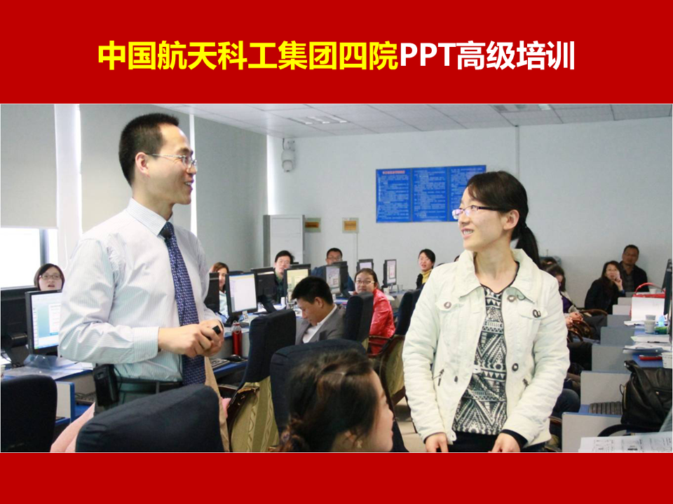 中国航天科工集团四院《PPT讲师李宝运为中国航天科工集团四院进行PPT高级培训》