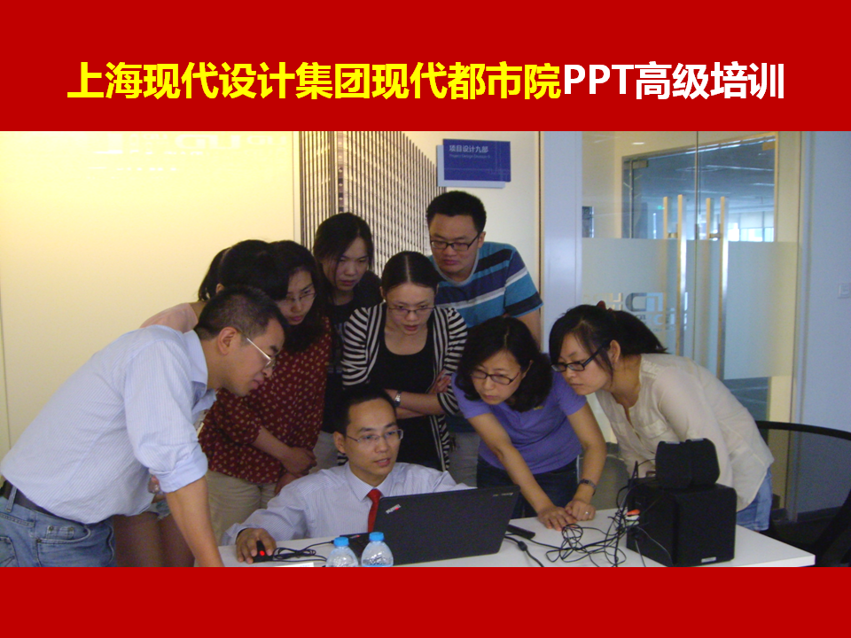 上海现代设计集团《PPT讲师李宝运为上海现代设计集团现代都市建筑设计院进行PPT培训》