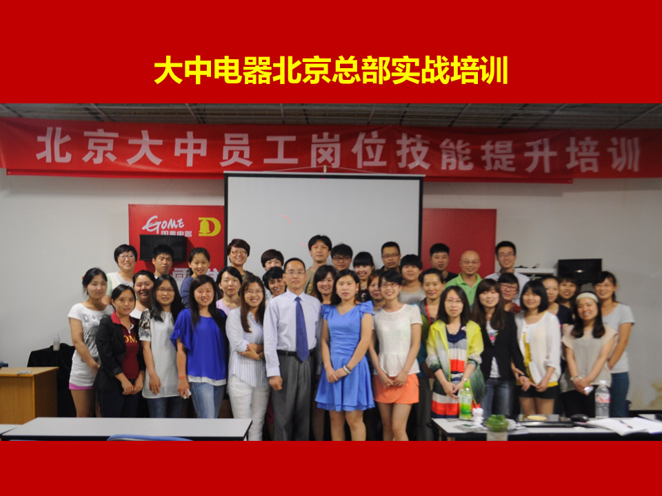 大中电器北京总部《PPT讲师李宝运为大中电器北京总部进行PPT高级培训》